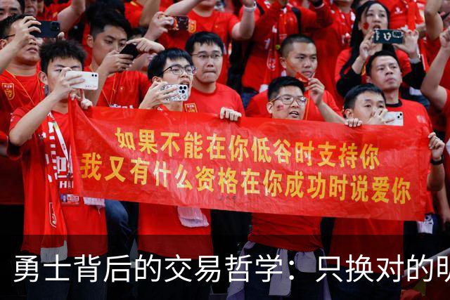 勇士背后的交易哲学：只换对的明星，绝不贱卖签位