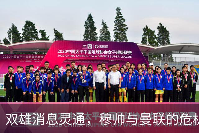 双雄消息灵通，穆帅与曼联的危机大戏上演