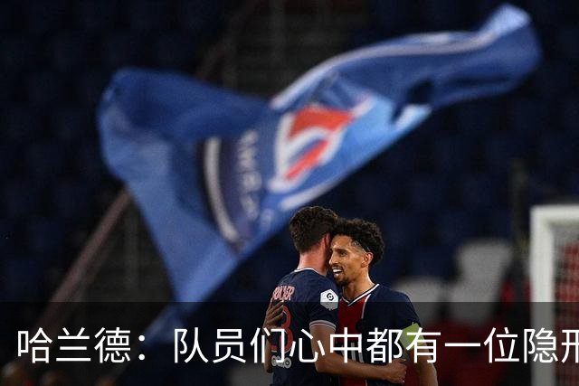 哈兰德：队员们心中都有一位隐形队长