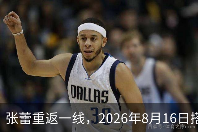 张蕾重返一线，2026年8月16日搭档央视一哥任鲁豫赴内蒙古搭档主持《村歌嘹亮202闭幕式》文艺晚会