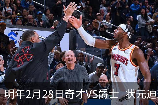 明年2月28日奇才VS爵士 状元迪班萨与榜眼彼得森将生涯首次对决