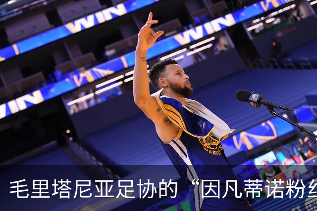 毛里塔尼亚足协的“因凡蒂诺粉丝团”继续加油