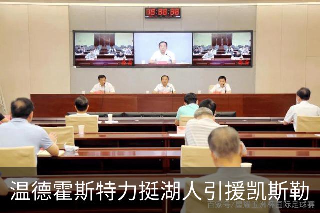温德霍斯特力挺湖人引援凯斯勒