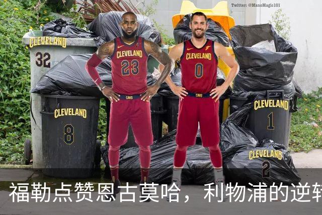 福勒点赞恩古莫哈，利物浦的逆转之路不那么简单！