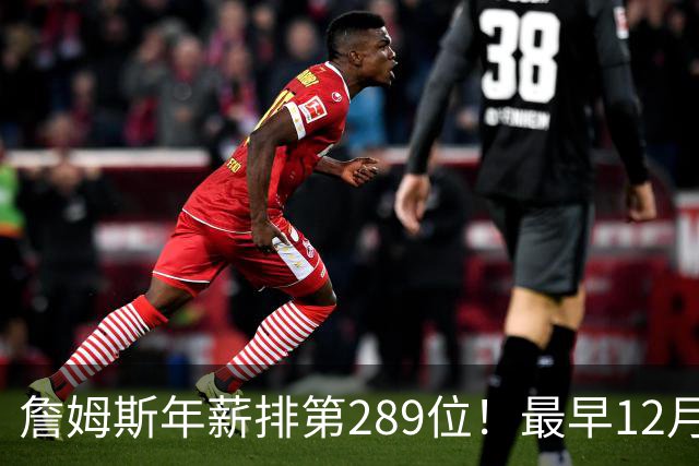 詹姆斯年薪排第289位！最早12月16日再换队：可额外获得58万美元