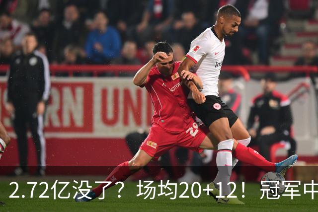 2.72亿没了？场均20+12！冠军中锋被降薪？怎么选？